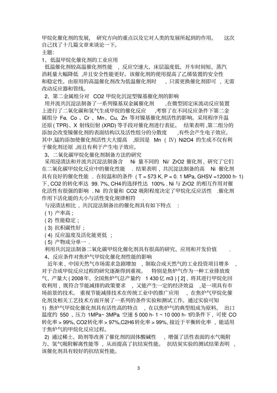 甲烷化催化剂_第3页