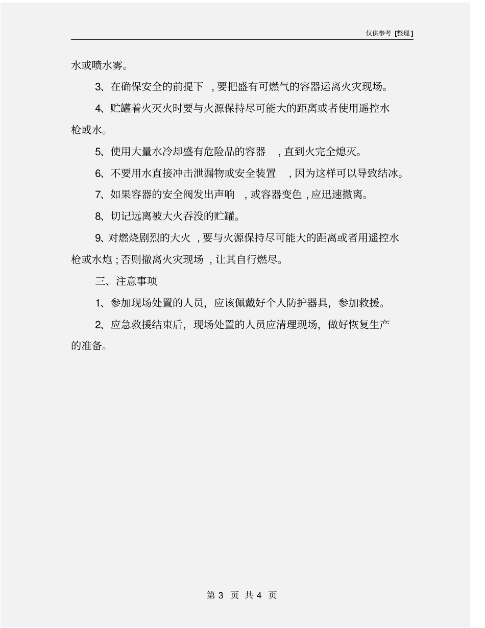 甲烷泄漏及着火现场应急措施_第3页