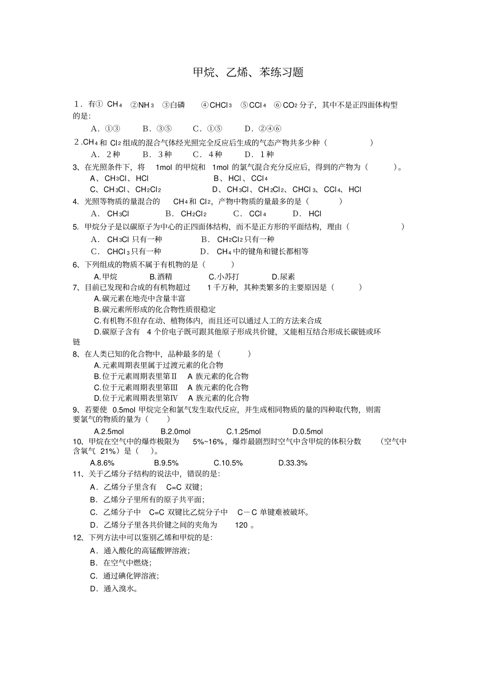 甲烷、乙烯、苯练习题_第1页