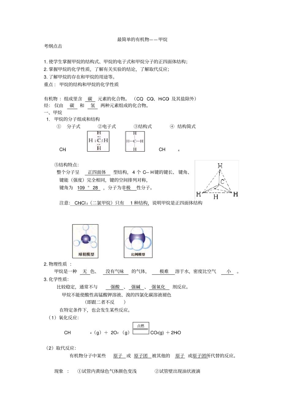 甲烷知识点总结与精练_第1页