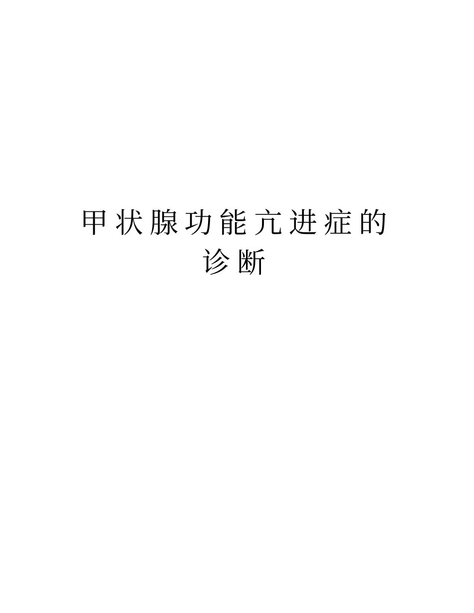 甲状腺功能亢进症的诊断上课讲义_第1页