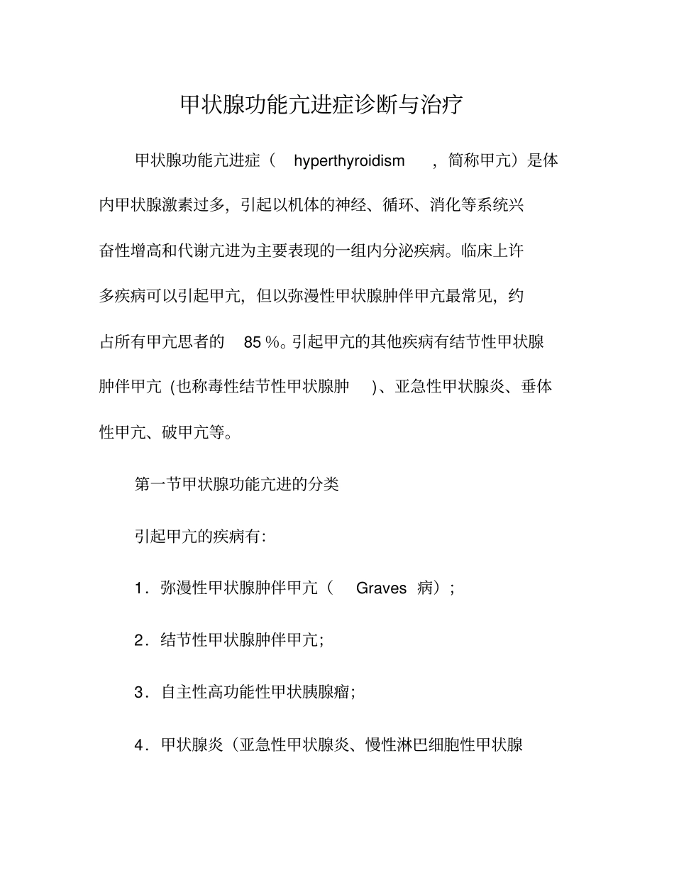 甲状腺功能亢进症诊断与治疗_第1页