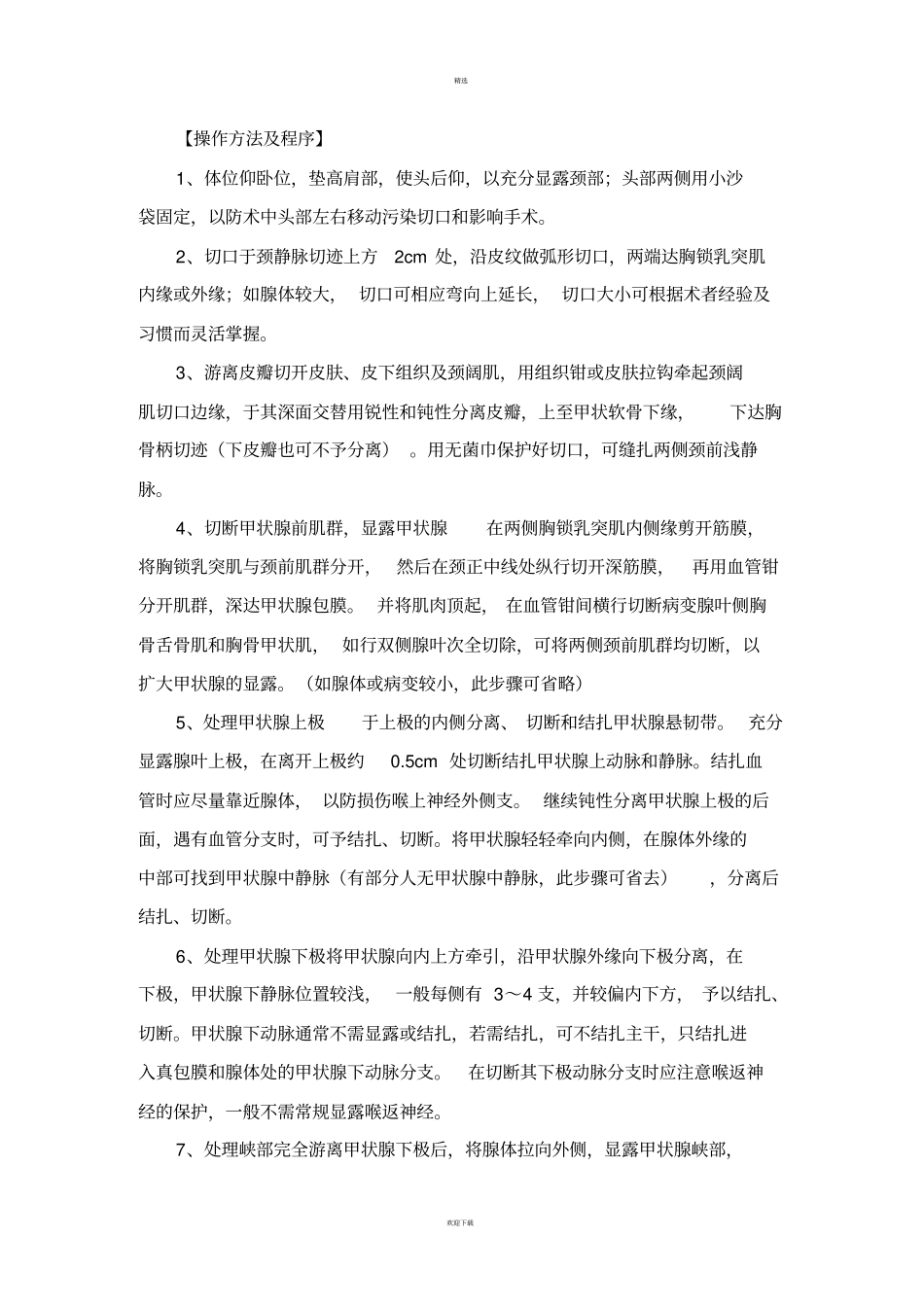 甲状腺乳腺外科临床技术操作规范_第3页