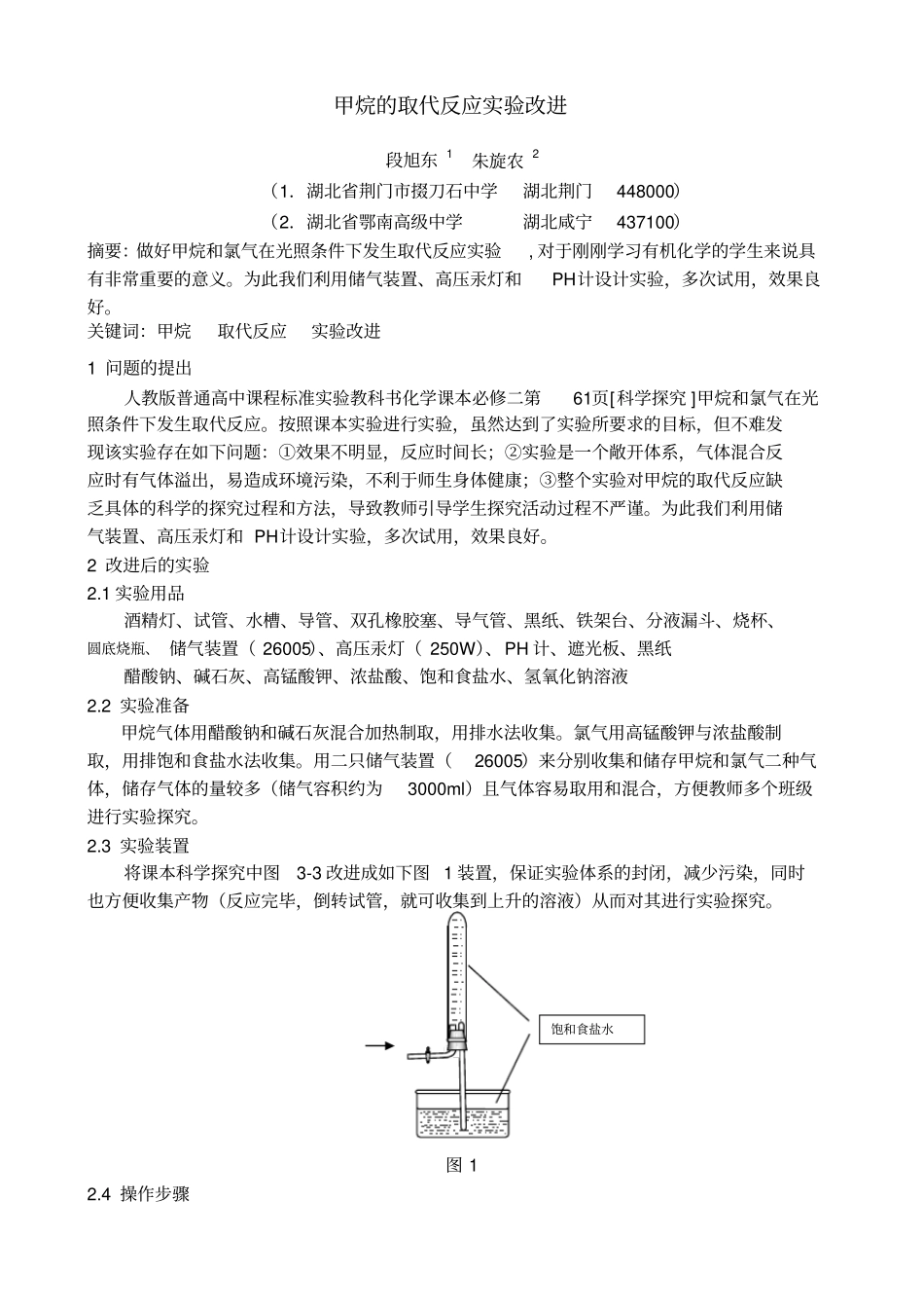 甲烷的取代反应试验改进_第1页