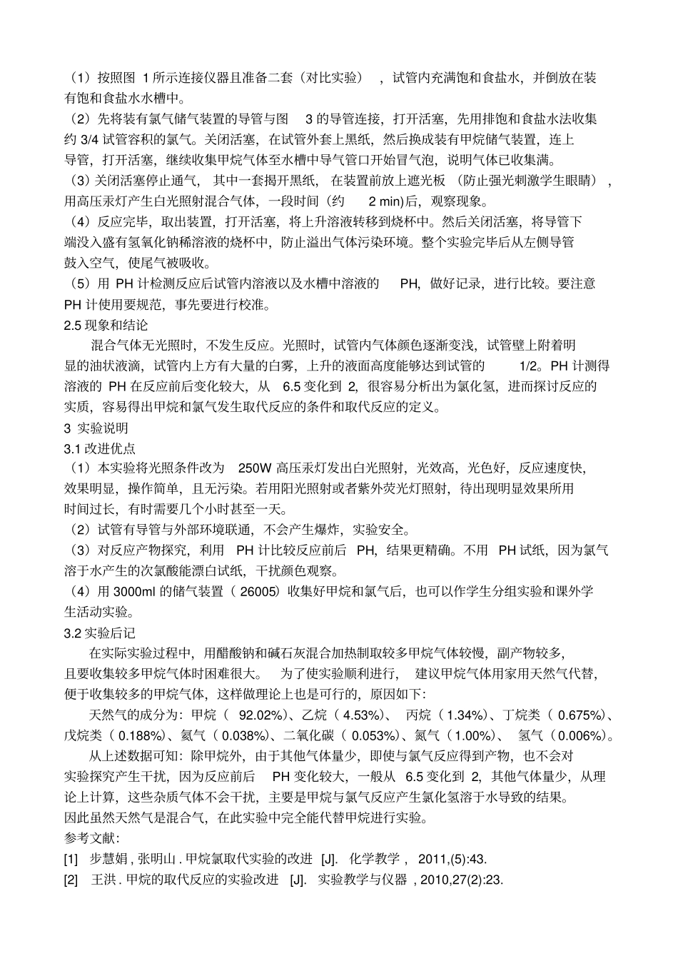 甲烷的取代反应试验改进_第2页