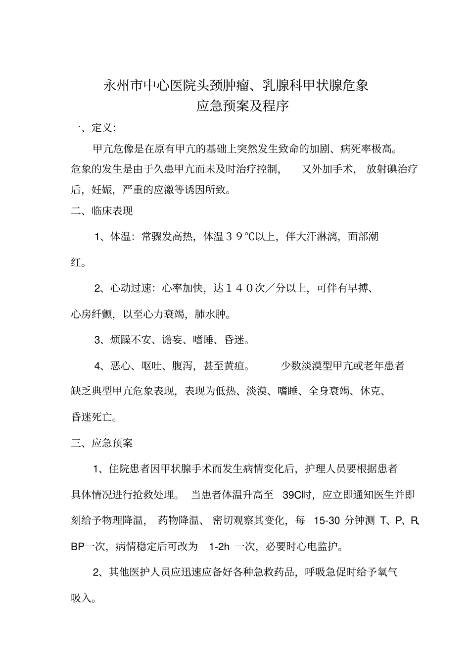 甲状腺危象应急预案及程序_第1页