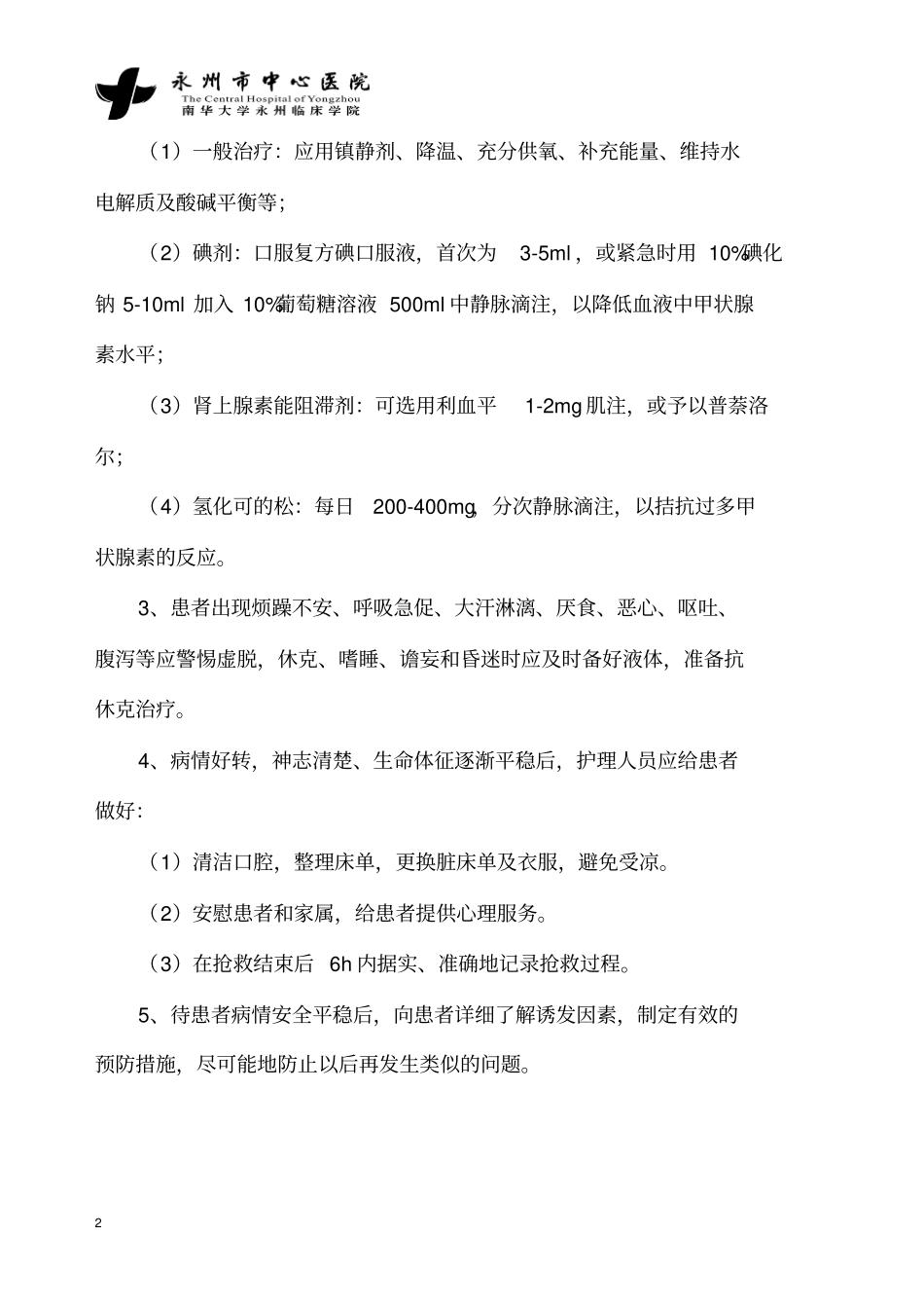 甲状腺危象应急预案及程序_第2页