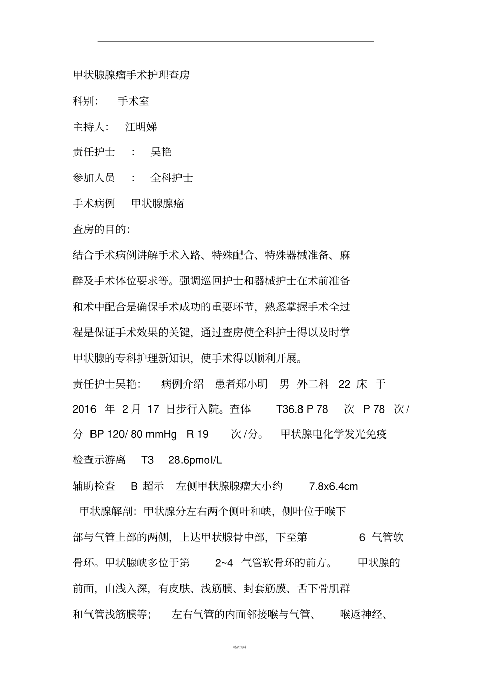 甲状腺手术护理查房_第1页