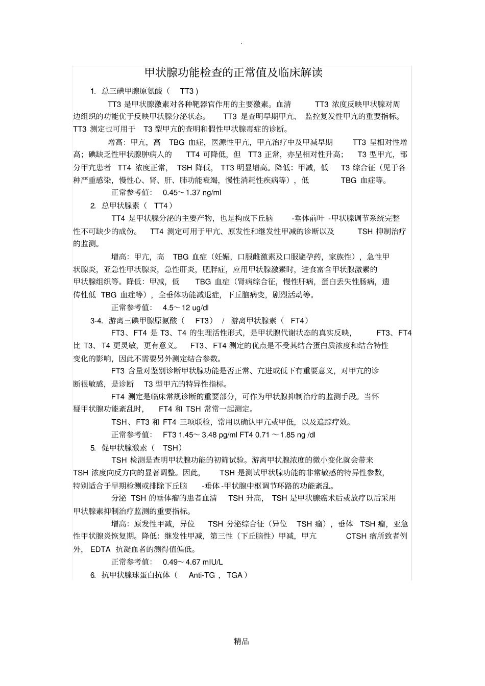 甲状腺功能检查的正常值及临床解读25350_第1页