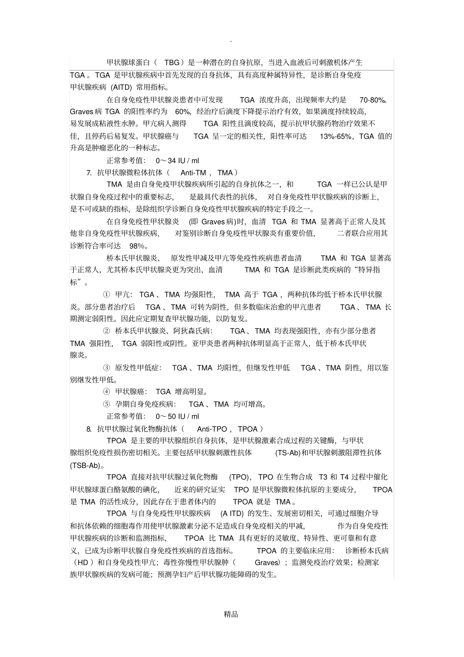 甲状腺功能检查的正常值及临床解读25350_第2页