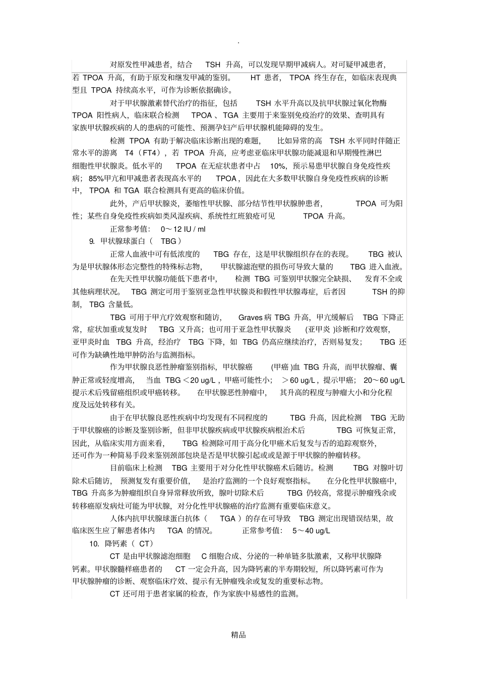 甲状腺功能检查的正常值及临床解读25350_第3页