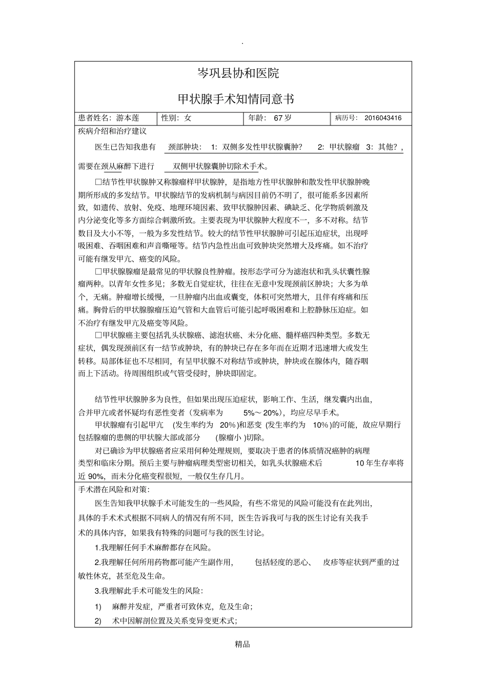 甲状腺手术知情同意书_第1页