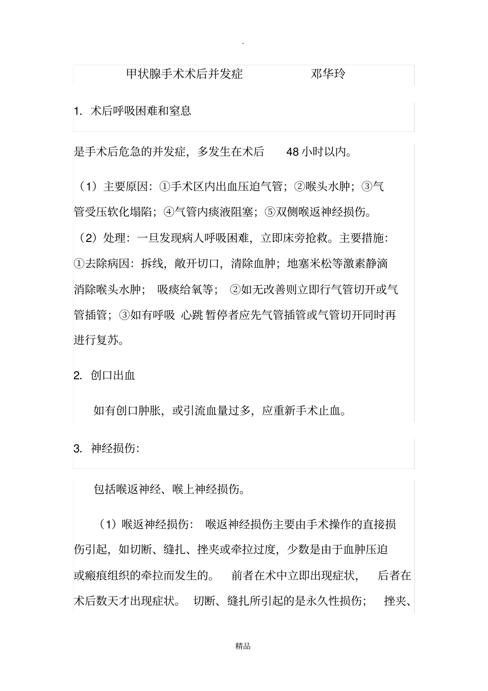 甲状腺术后并发症_第1页