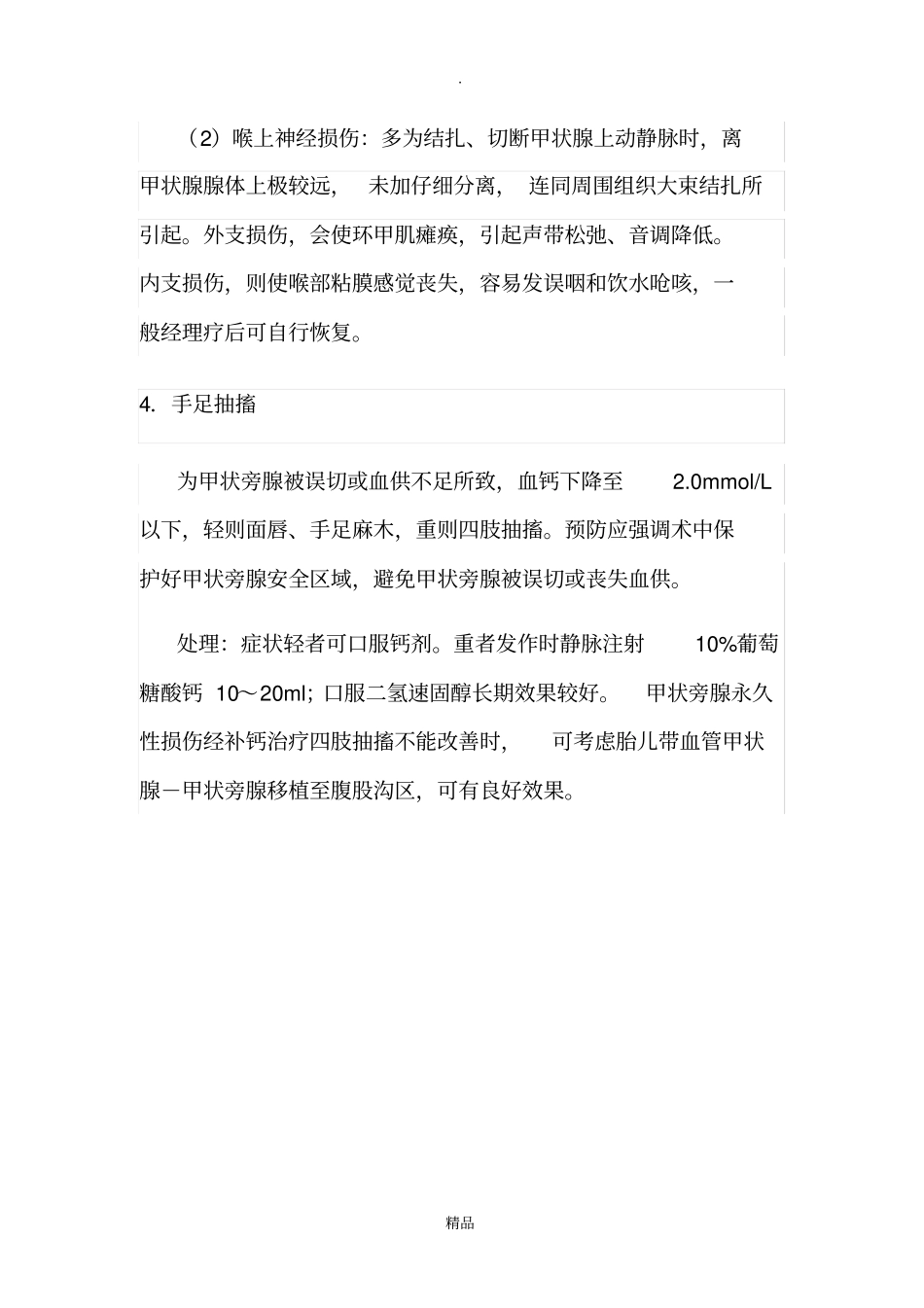 甲状腺术后并发症_第3页