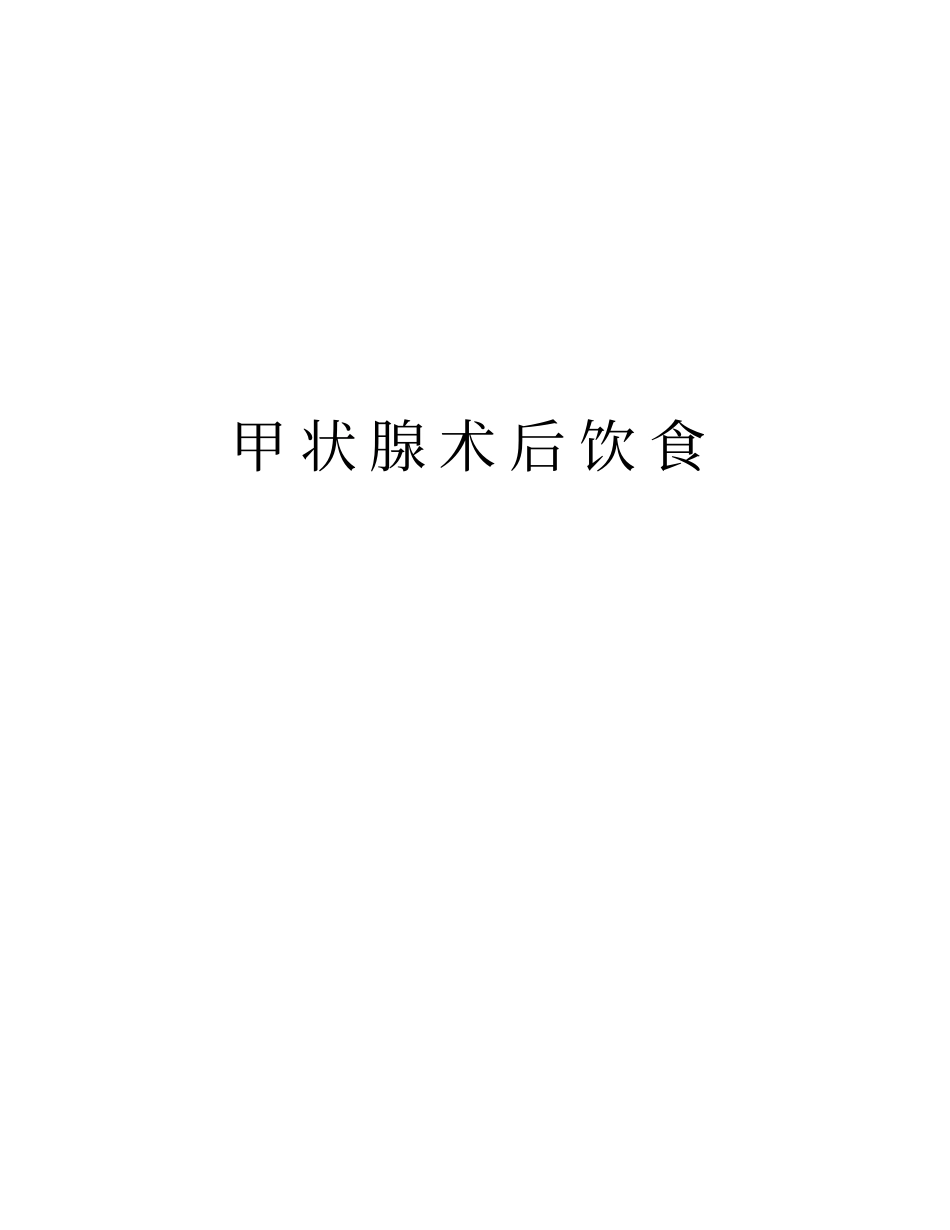 甲状腺术后饮食知识讲解_第1页