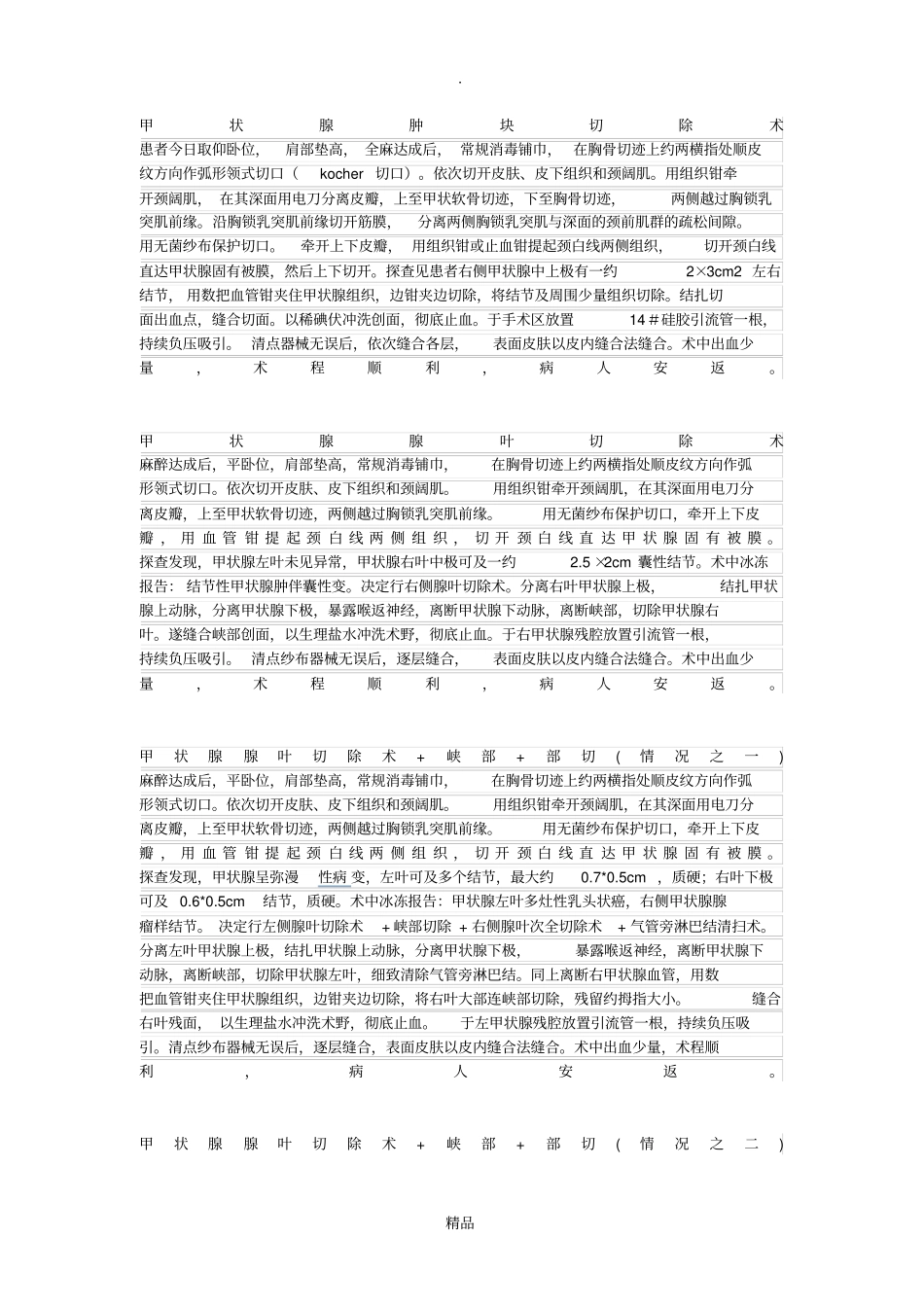 甲状腺手术记录_第1页