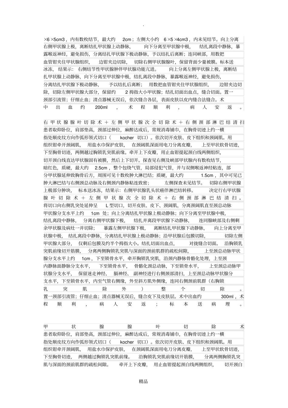 甲状腺手术记录_第3页