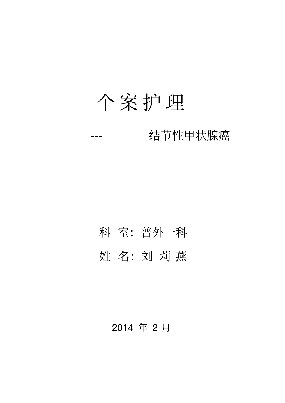 甲状腺患者个案护理知识_第1页