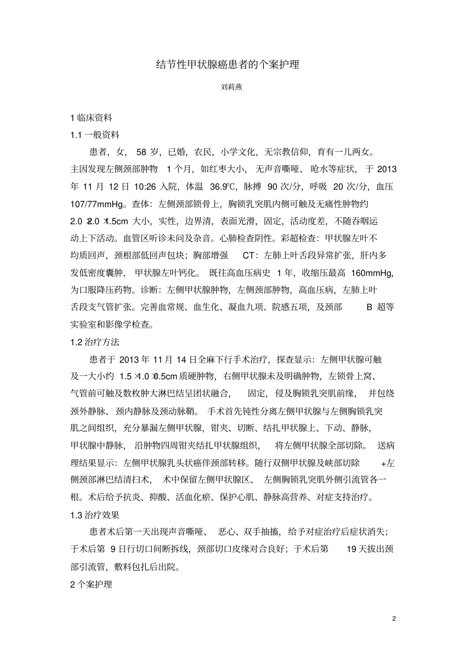 甲状腺患者个案护理知识_第2页