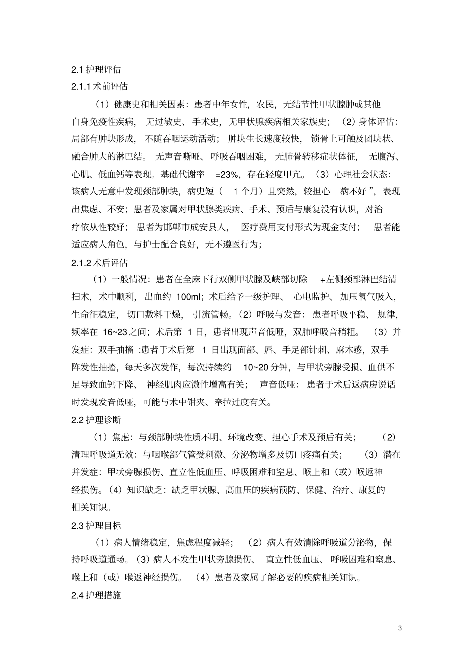 甲状腺患者个案护理知识_第3页