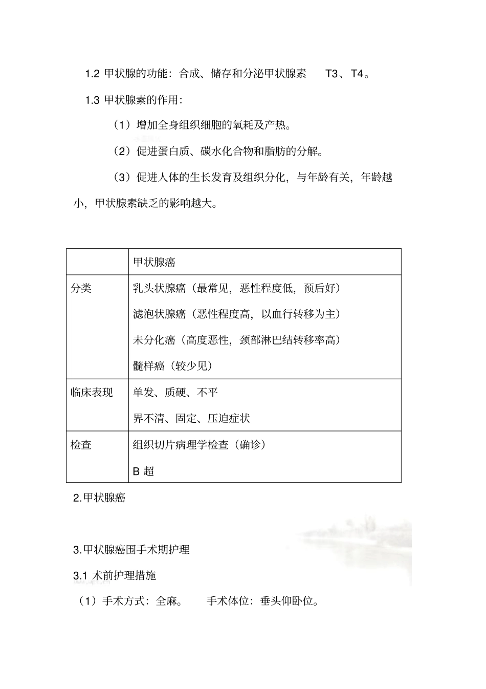 甲状腺癌围手术期护理_第3页