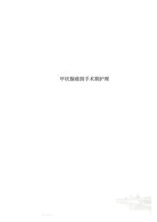 甲状腺癌围手术期护理