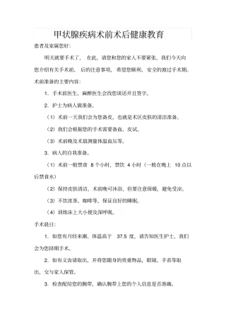 甲状腺疾病术前术后健康教育