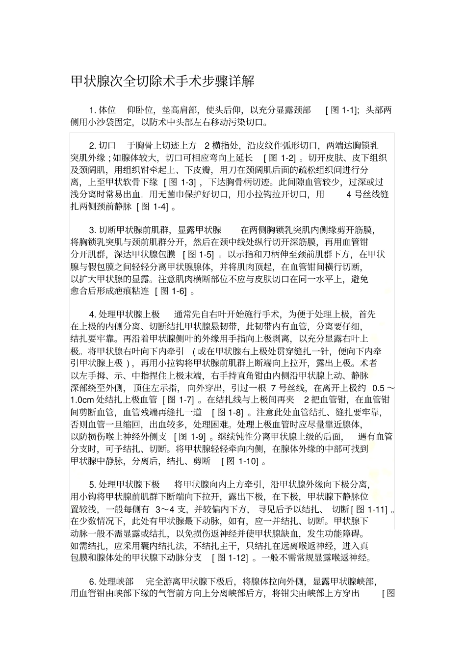 甲状腺次全切除术手术步骤详解_第2页