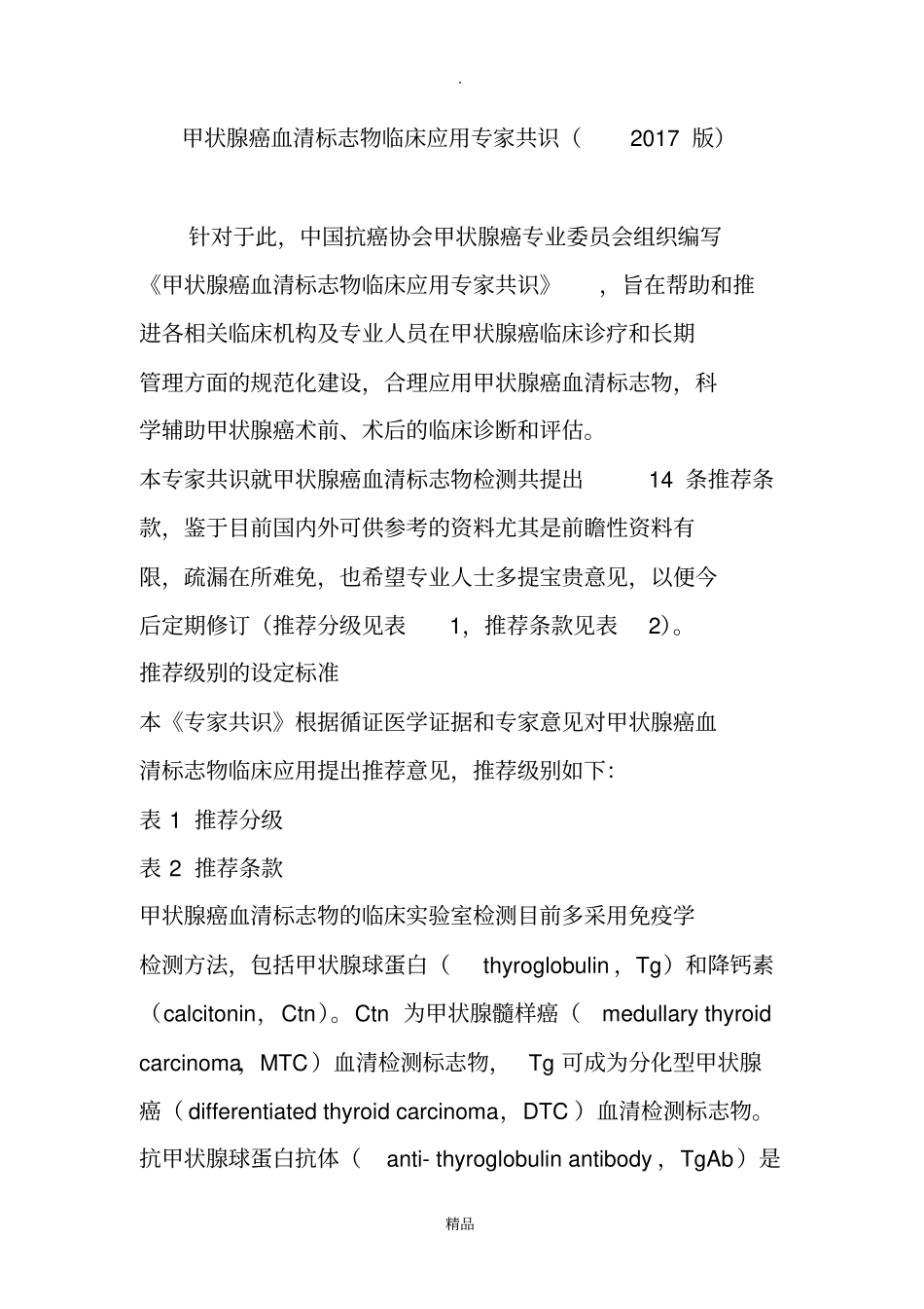 甲状腺癌血清标志物临床应用专家共识2017版_第1页