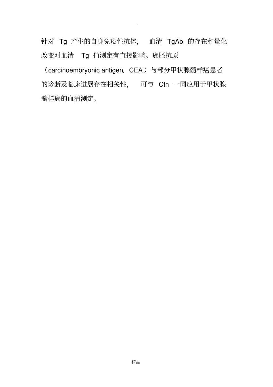 甲状腺癌血清标志物临床应用专家共识2017版_第2页
