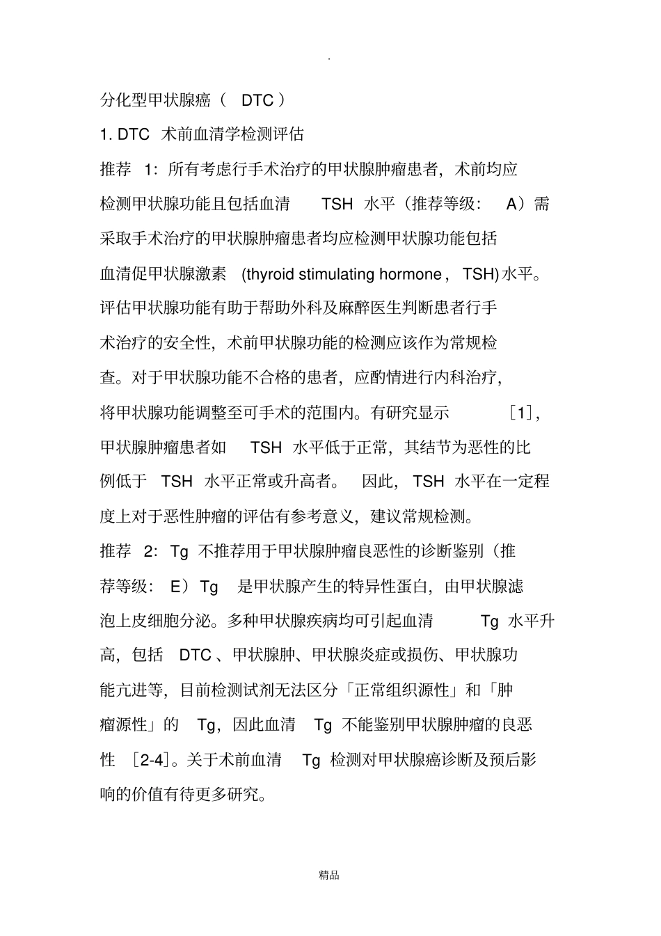 甲状腺癌血清标志物临床应用专家共识2017版_第3页