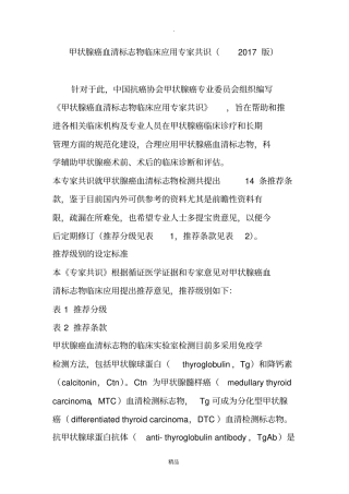 甲状腺癌血清标志物临床应用专家共识2017版