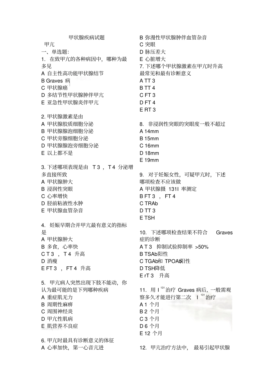 甲状腺疾病试题_第2页