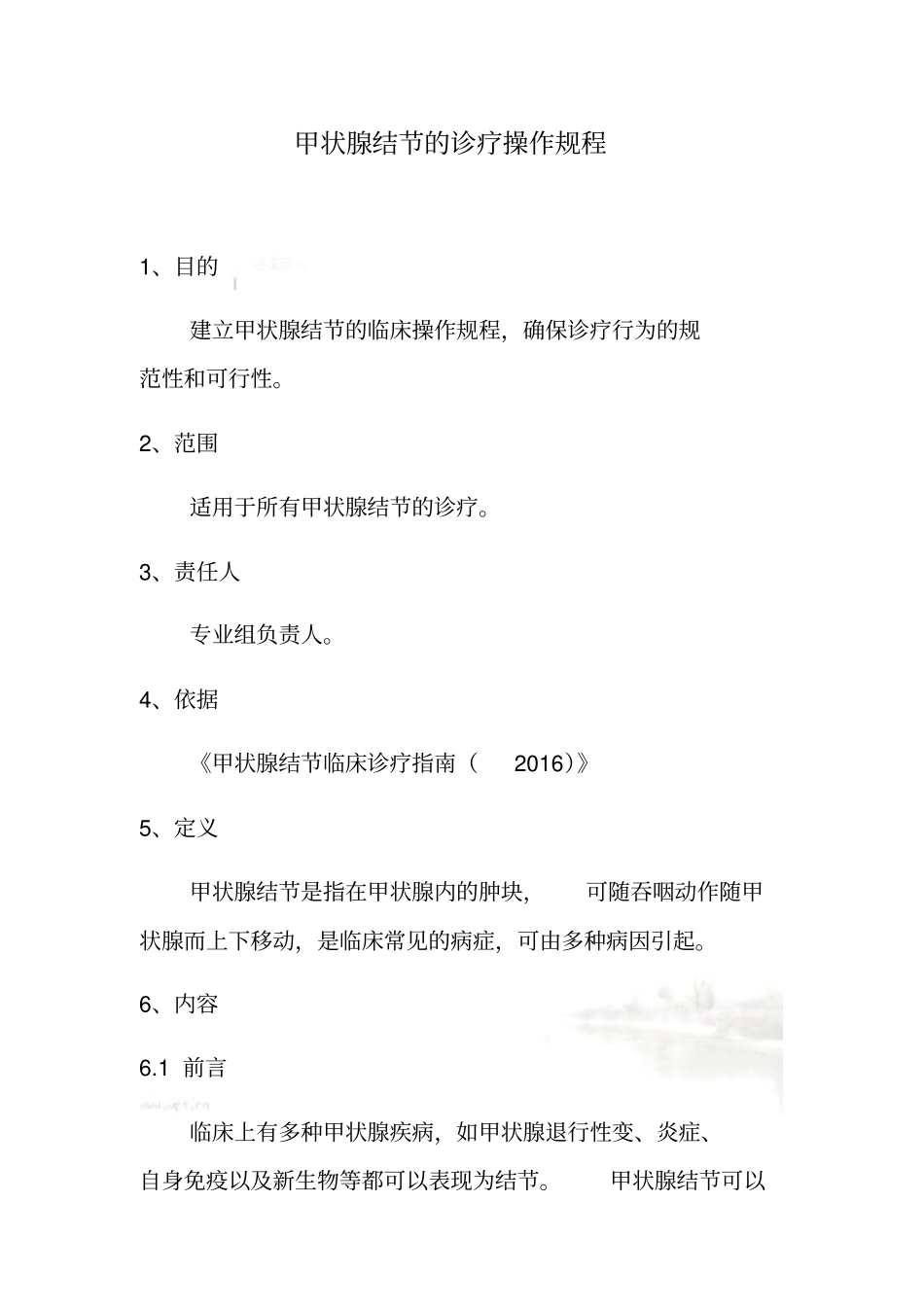 甲状腺结节的诊疗操作规程_第2页