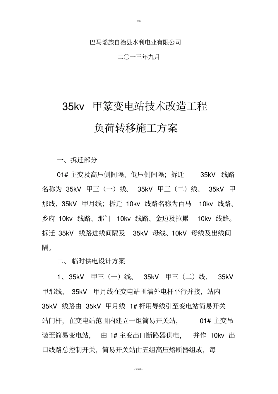 甲篆35kv变电站临时供电方案_第2页