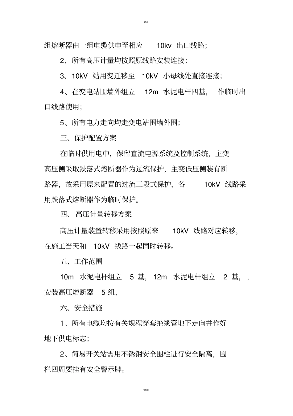 甲篆35kv变电站临时供电方案_第3页