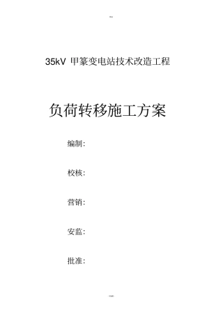 甲篆35kv变电站临时供电方案