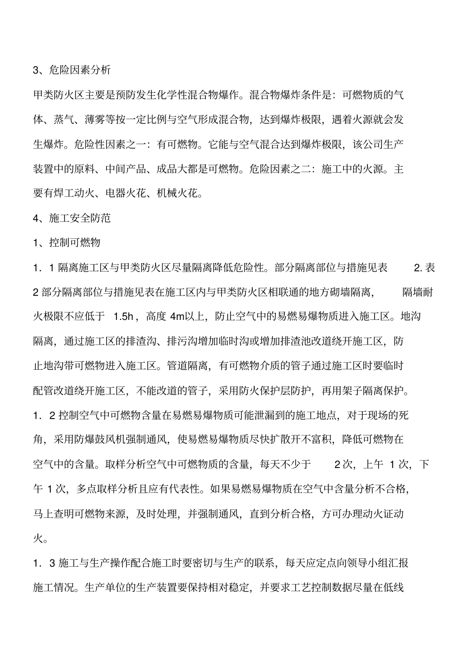 甲类防火区施工的安全防范措施有哪些工程类精品文档_第2页