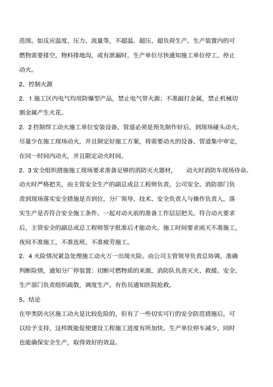 甲类防火区施工的安全防范措施有哪些工程类精品文档_第3页