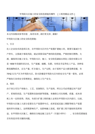 甲类防火区施工的安全防范措施有哪些工程类精品文档