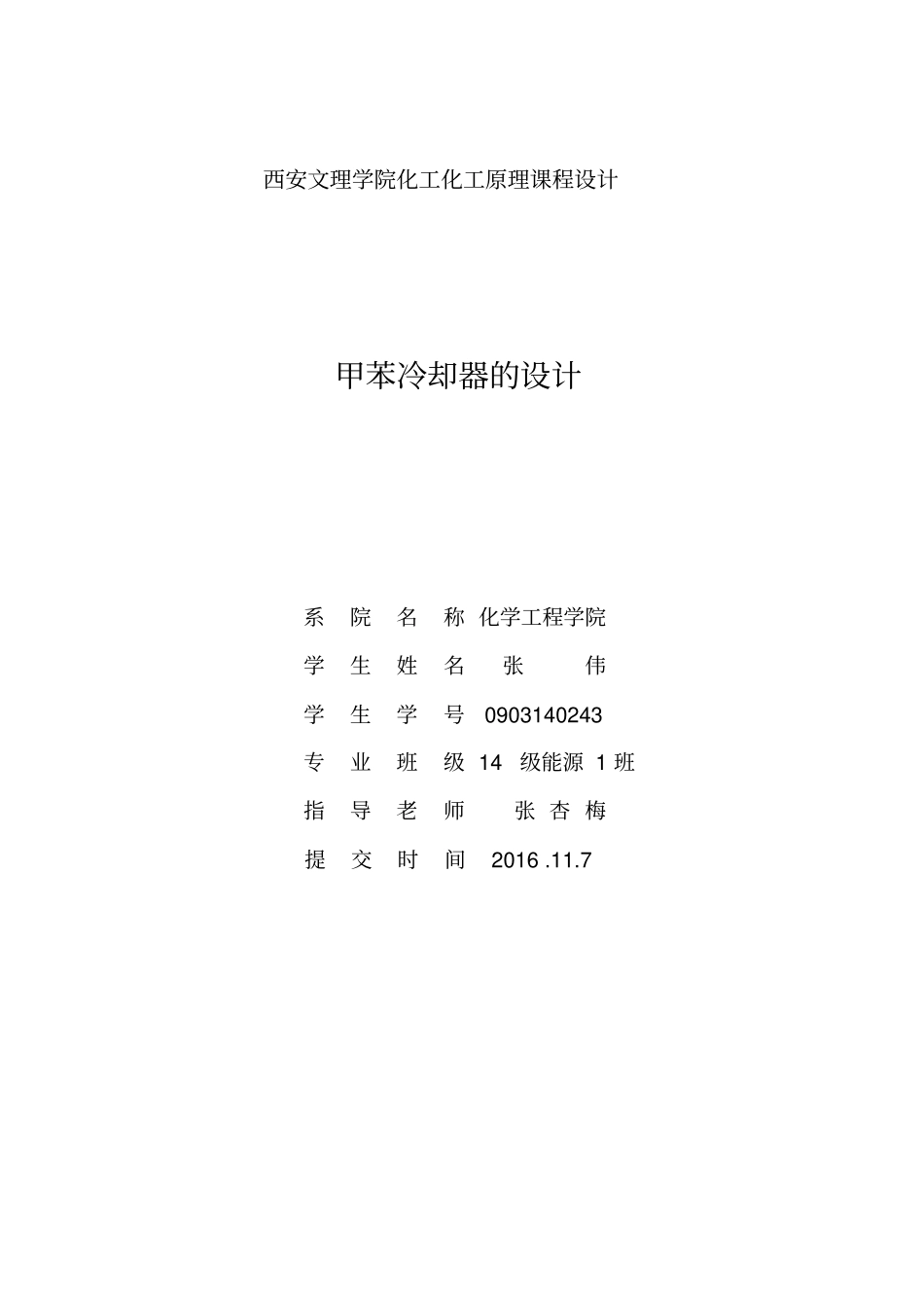 甲苯冷却器的化工原理设计资料_第1页