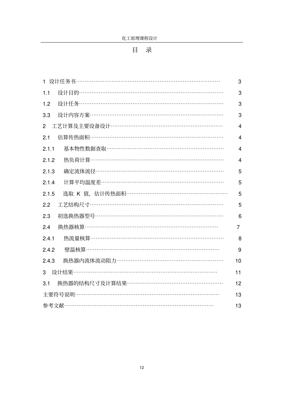 甲苯冷却器的化工原理设计资料_第2页