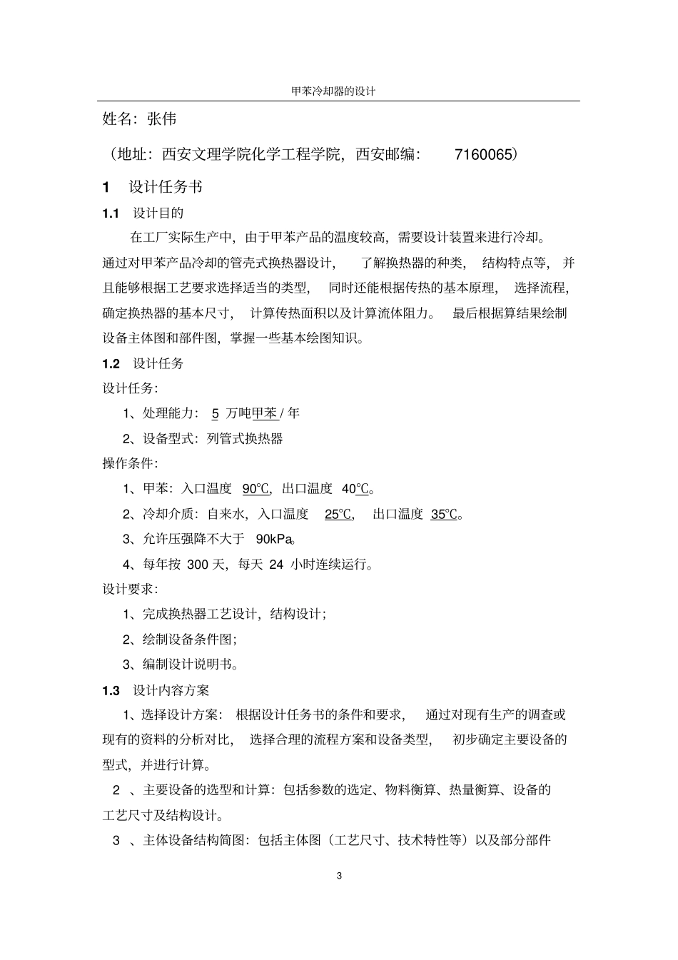 甲苯冷却器的化工原理设计资料_第3页