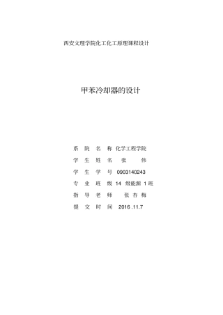 甲苯冷却器的化工原理设计资料