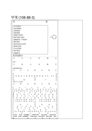 甲苯MSDS