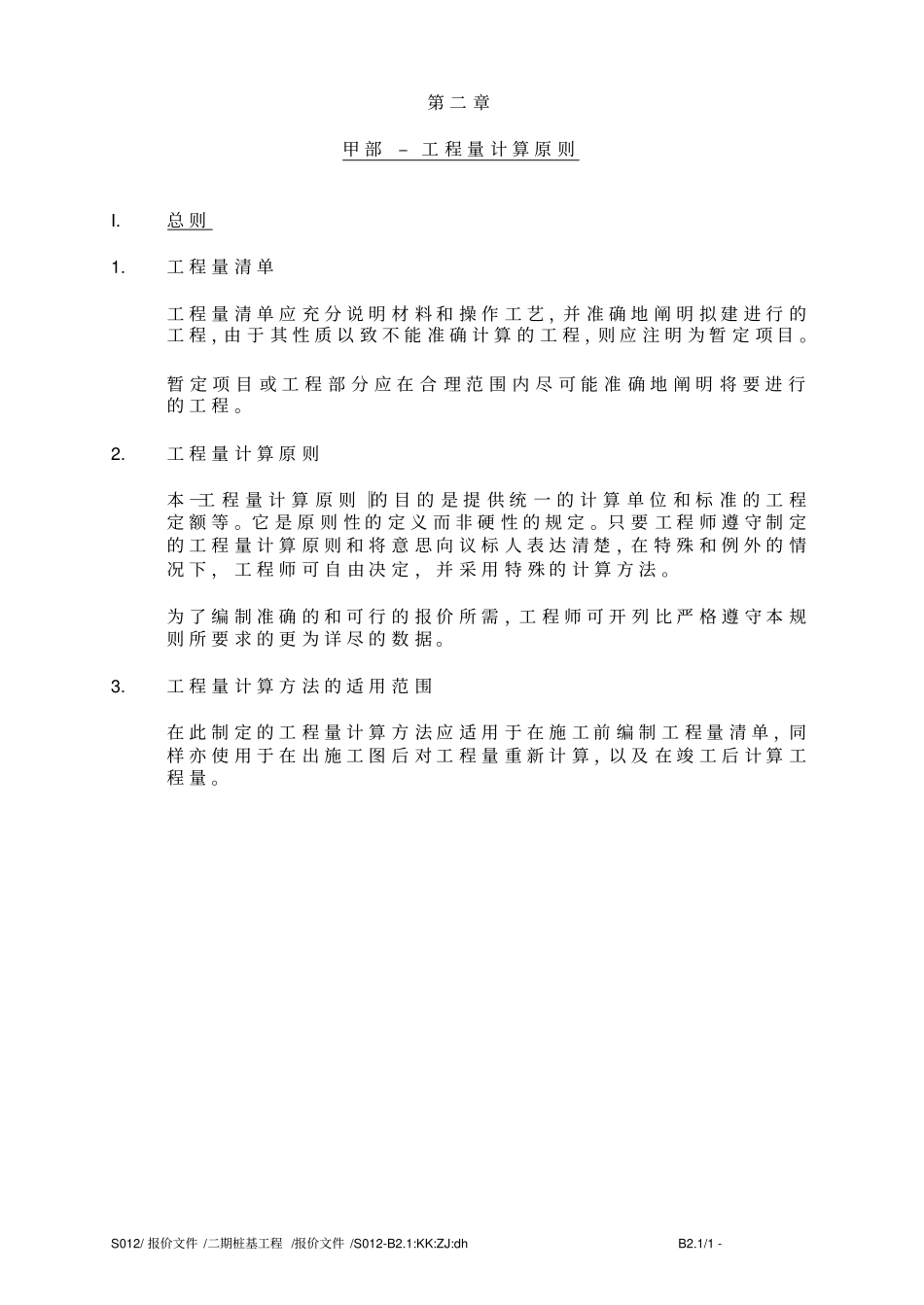 甲部–工程量计算原则_第1页