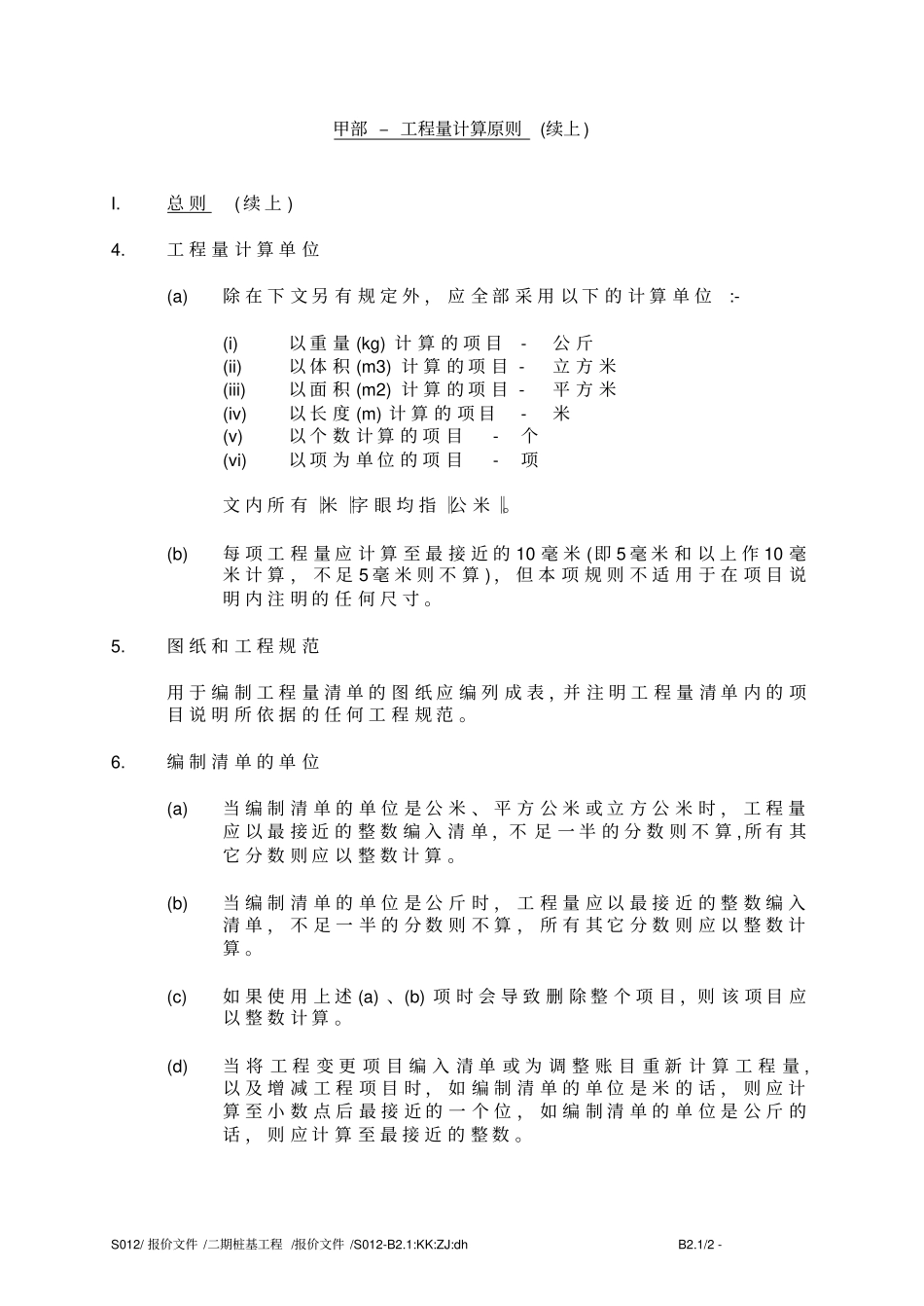 甲部–工程量计算原则_第2页