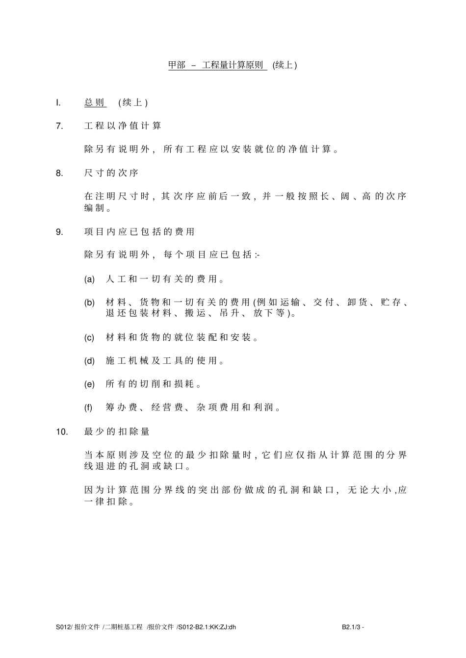 甲部–工程量计算原则_第3页