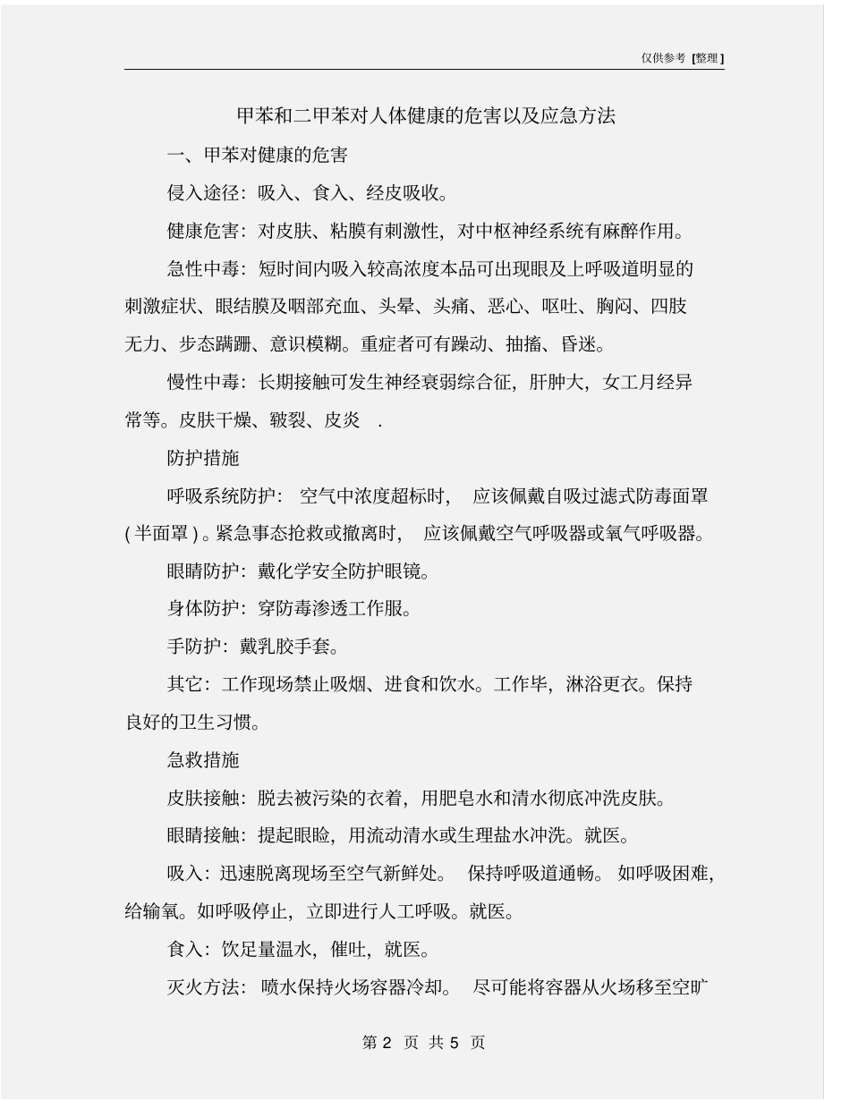 甲苯和二甲苯对人体健康的危害以及应急方法_第2页