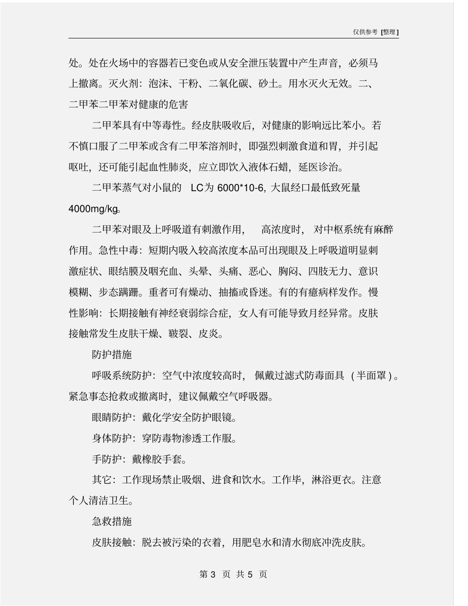 甲苯和二甲苯对人体健康的危害以及应急方法_第3页